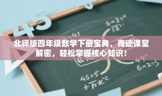 北师版四年级数学下册宝典,奇迹课堂解密,轻松掌握核心知识! 北师版四年级数学下册宝典,奇迹课堂解密,轻松掌握核心知识!