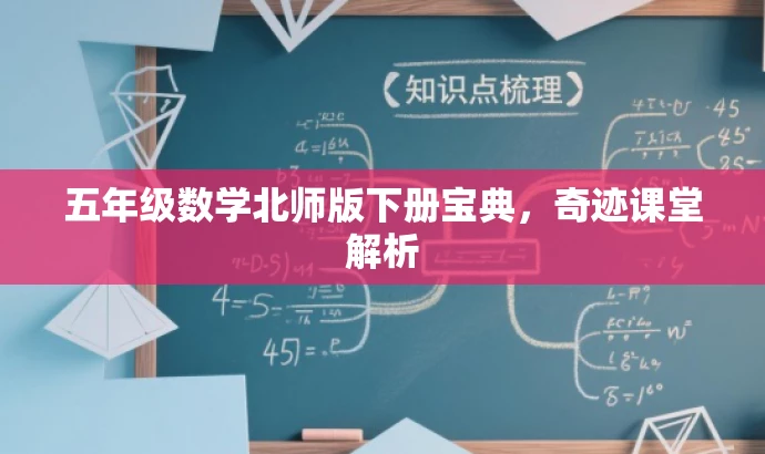 五年级数学北师版下册宝典，奇迹课堂解析
