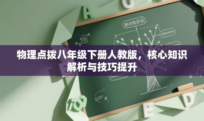 物理点拨八年级下册人教版,核心知识解析与技巧提升 物理点拨八年级下册人教版,核心知识解析与技巧提升