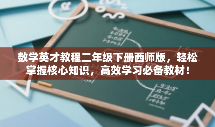 数学英才教程二年级下册西师版，轻松掌握核心知识，高效学习必备教材！