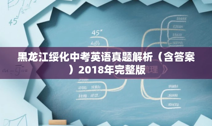 黑龙江绥化中考英语真题解析(含答案)2018年完整版 黑龙江绥化中考英语真题解析(含答案)2018年完整版