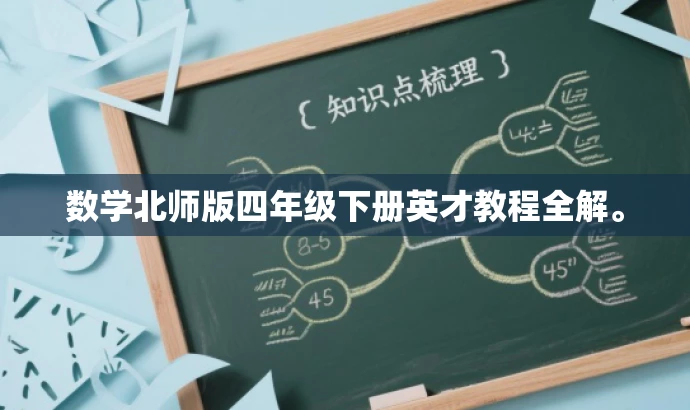 数学北师版四年级下册英才教程全解。 数学北师版四年级下册英才教程全解。
