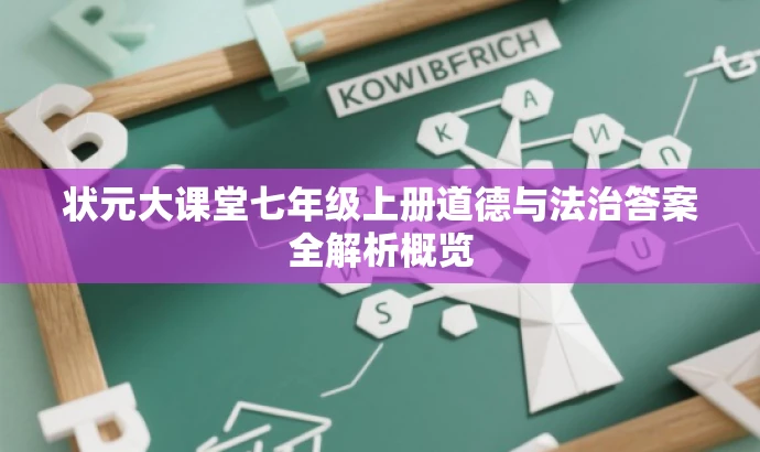 状元大课堂七年级上册道德与法治答案全解析概览 状元大课堂七年级上册道德与法治答案全解析概览