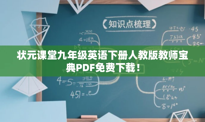 状元课堂九年级英语下册人教版教师宝典PDF免费下载! 状元课堂九年级英语下册人教版教师宝典PDF免费下载!