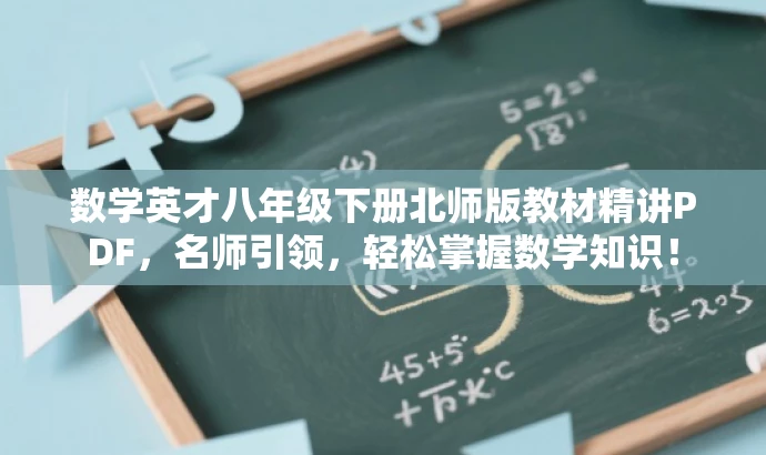 数学英才八年级下册北师版教材精讲PDF,名师引领,轻松掌握数学知识! 数学英才八年级下册北师版教材精讲PDF,名师引领,轻松掌握数学知识!