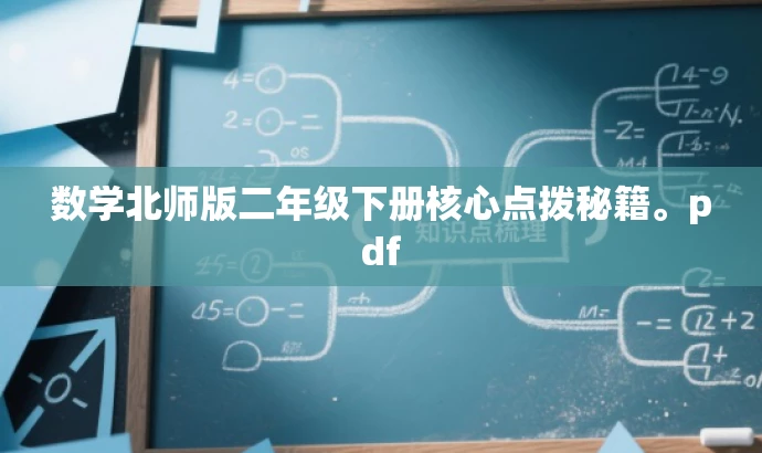 数学北师版二年级下册核心点拨秘籍。pdf 数学北师版二年级下册核心点拨秘籍。pdf