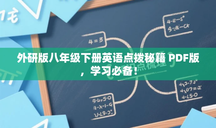 外研版八年级下册英语点拨秘籍 PDF版,学习必备! 外研版八年级下册英语点拨秘籍 PDF版,学习必备!
