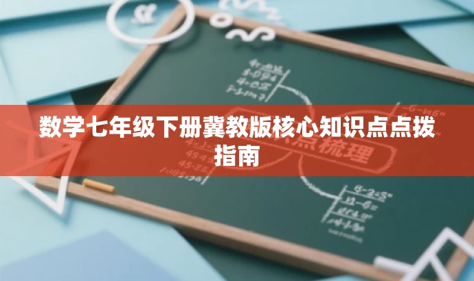 数学七年级下册冀教版核心知识点点拨指南 数学七年级下册冀教版核心知识点点拨指南