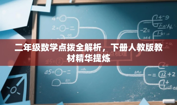 二年级数学点拨全解析,下册人教版教材精华提炼 二年级数学点拨全解析,下册人教版教材精华提炼