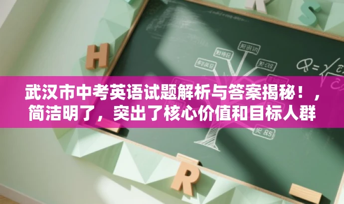 武汉市中考英语试题解析与答案揭秘!,简洁明了,突出了核心价值和目标人群需求,同时使用了吸引眼球的语言,以激发潜在读者的兴趣和好奇心。 武汉市中考英语试题解析与答案揭秘!,简洁明了,突出了核心价值和目标人群需求,同时使用了吸引眼球的语言,以激发潜在读者的兴趣和好奇心。