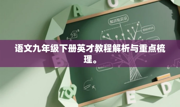 语文九年级下册英才教程解析与重点梳理。 语文九年级下册英才教程解析与重点梳理。