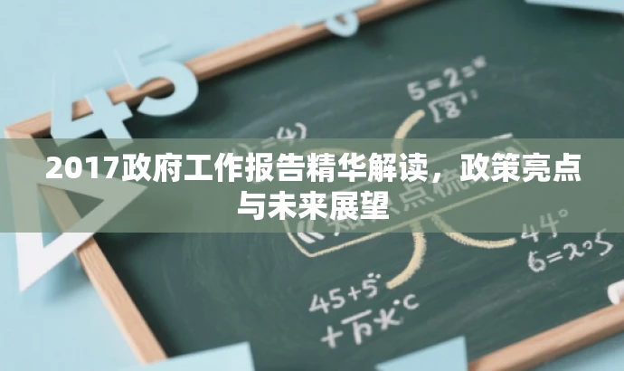 2017政府工作报告精华解读,政策亮点与未来展望 2017政府工作报告精华解读,政策亮点与未来展望