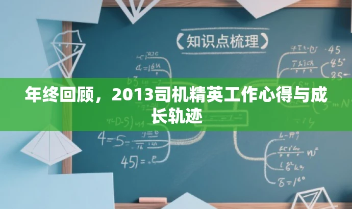 年终回顾,2013司机精英工作心得与成长轨迹 年终回顾,2013司机精英工作心得与成长轨迹