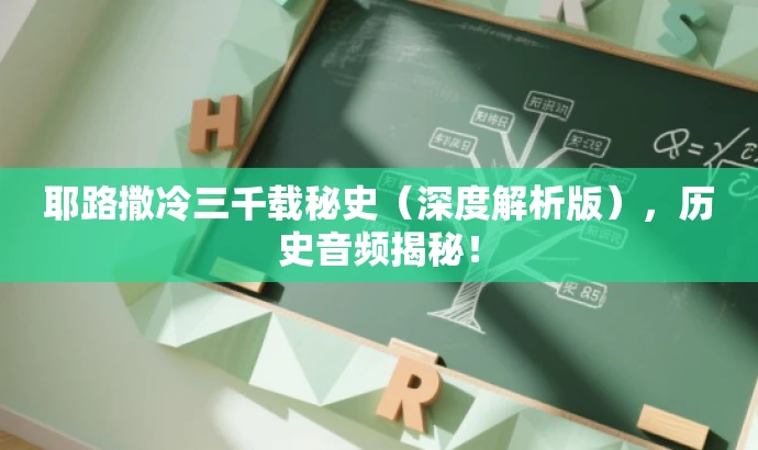 耶路撒冷三千载秘史(深度解析版),历史音频揭秘! 耶路撒冷三千载秘史(深度解析版),历史音频揭秘!