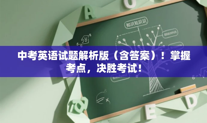 中考英语试题解析版(含答案)!掌握考点,决胜考试! 中考英语试题解析版(含答案)!掌握考点,决胜考试!