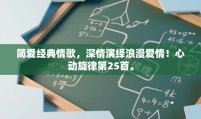简爱经典情歌,深情演绎浪漫爱情!心动旋律第25首。 简爱经典情歌,深情演绎浪漫爱情!心动旋律第25首。