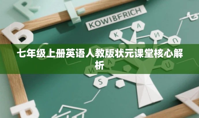 七年级上册英语人教版状元课堂核心解析 七年级上册英语人教版状元课堂核心解析