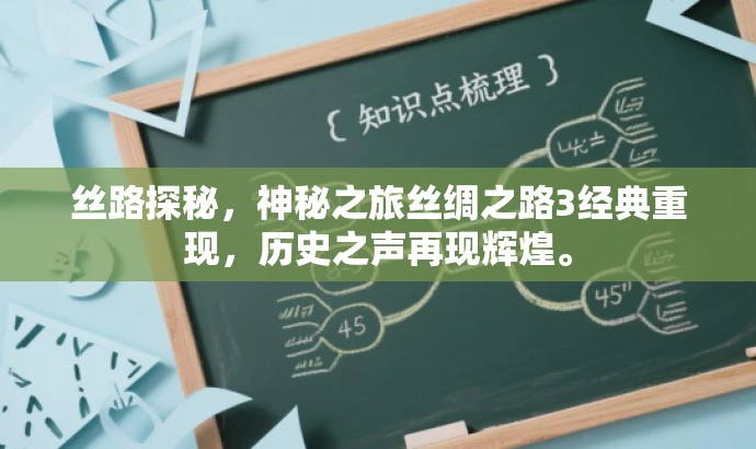 丝路探秘,神秘之旅丝绸之路3经典重现,历史之声再现辉煌。 丝路探秘,神秘之旅丝绸之路3经典重现,历史之声再现辉煌。