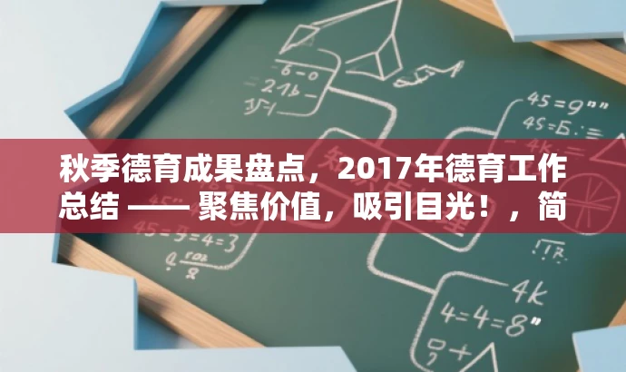 秋季德育成果盘点,2017年德育工作总结 —— 聚焦价值,吸引目光!,简洁明了,突出了核心价值,适合吸引教育工作者的注意,同时语言富有吸引力。 秋季德育成果盘点,2017年德育工作总结 —— 聚焦价值,吸引目光!,简洁明了,突出了核心价值,适合吸引教育工作者的注意,同时语言富有吸引力。