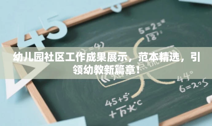 幼儿园社区工作成果展示,范本精选,引领幼教新篇章! 幼儿园社区工作成果展示,范本精选,引领幼教新篇章!