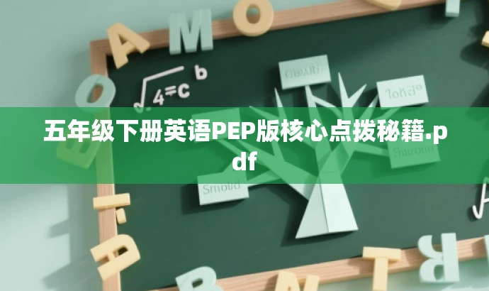 五年级下册英语PEP版核心点拨秘籍.pdf 五年级下册英语PEP版核心点拨秘籍.pdf