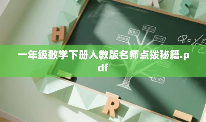 一年级数学下册人教版名师点拨秘籍.pdf 一年级数学下册人教版名师点拨秘籍.pdf