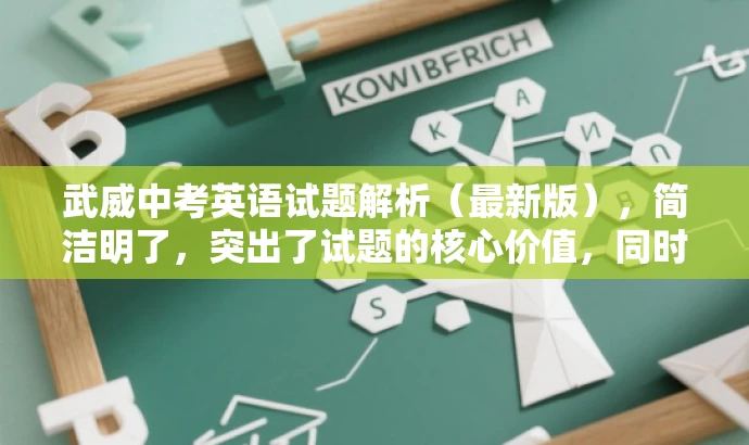 武威中考英语试题解析（最新版），简洁明了，突出了试题的核心价值，同时使用了解析和最新版等词汇来吸引目标人群的注意力，语言简洁而有吸引力。