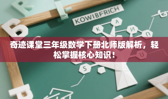 奇迹课堂三年级数学下册北师版解析,轻松掌握核心知识! 奇迹课堂三年级数学下册北师版解析,轻松掌握核心知识!