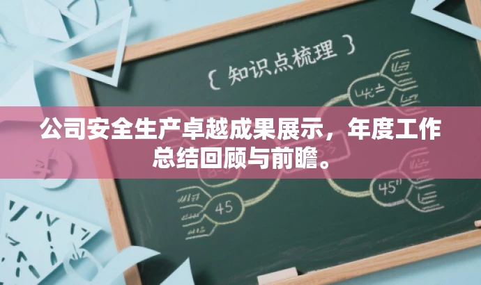 公司安全生产卓越成果展示,年度工作总结回顾与前瞻。 公司安全生产卓越成果展示,年度工作总结回顾与前瞻。