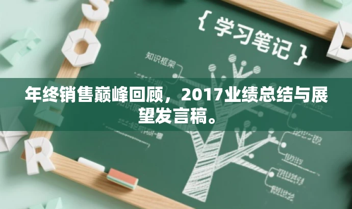 年终销售巅峰回顾,2017业绩总结与展望发言稿。 年终销售巅峰回顾,2017业绩总结与展望发言稿。