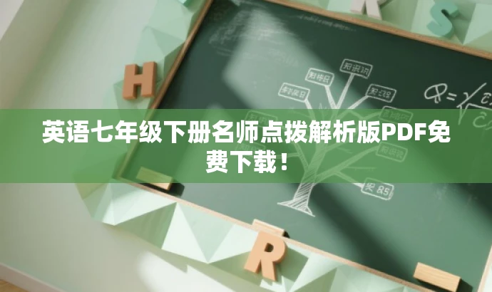 英语七年级下册名师点拨解析版PDF免费下载! 英语七年级下册名师点拨解析版PDF免费下载!