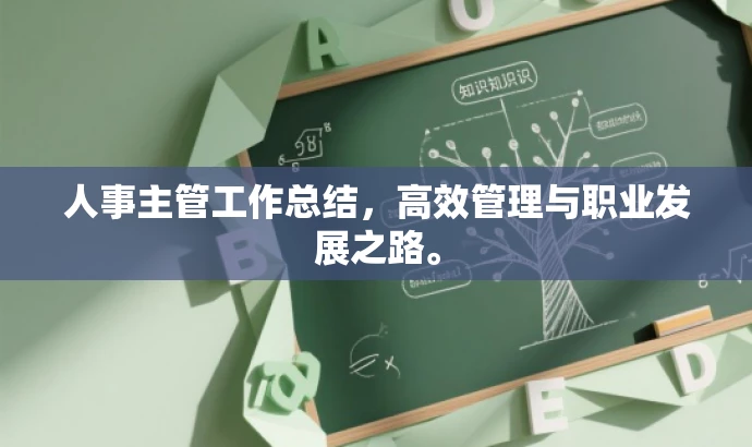 人事主管工作总结,高效管理与职业发展之路。 人事主管工作总结,高效管理与职业发展之路。