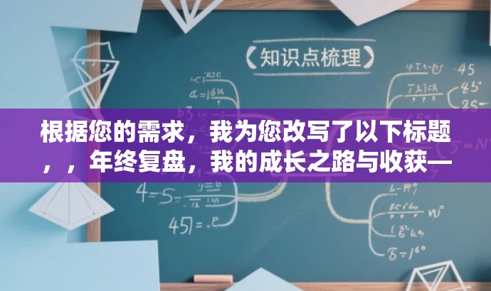 根据您的需求,我为您改写了以下标题,,年终复盘,我的成长之路与收获——我的2017年工作总结。,突出了个人成长和收获的价值,同时使用了营销性的语言来吸引读者的注意力。希望符合您的要求! 根据您的需求,我为您改写了以下标题,,年终复盘,我的成长之路与收获——我的2017年工作总结。,突出了个人成长和收获的价值,同时使用了营销性的语言来吸引读者的注意力。希望符合您的要求!