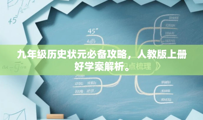 九年级历史状元必备攻略,人教版上册好学案解析。 九年级历史状元必备攻略,人教版上册好学案解析。