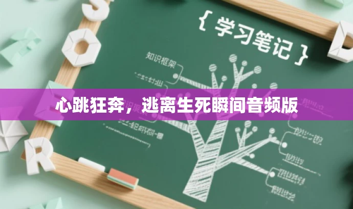 心跳狂奔,逃离生死瞬间音频版 心跳狂奔,逃离生死瞬间音频版