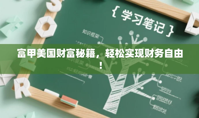 富甲美国财富秘籍,轻松实现财务自由! 富甲美国财富秘籍,轻松实现财务自由!