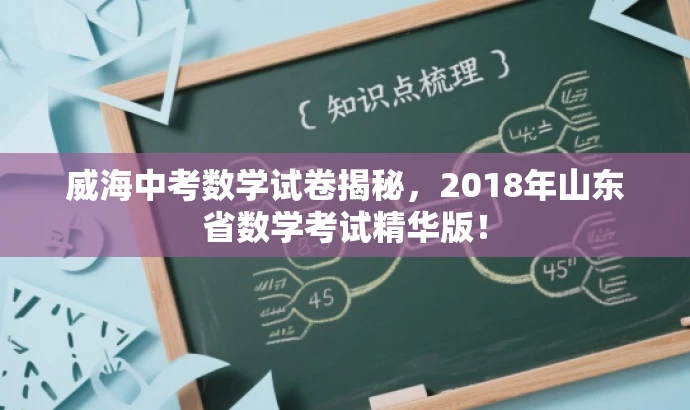 威海中考数学试卷揭秘,2018年山东省数学考试精华版! 威海中考数学试卷揭秘,2018年山东省数学考试精华版!