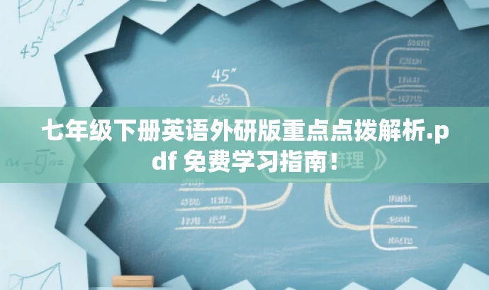 七年级下册英语外研版重点点拨解析.pdf 免费学习指南! 七年级下册英语外研版重点点拨解析.pdf 免费学习指南!