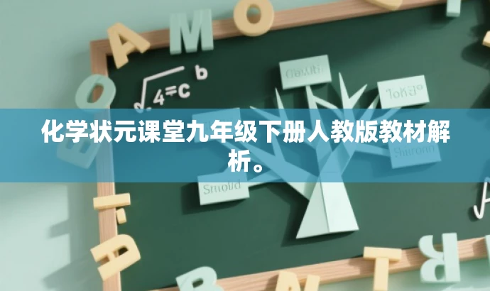化学状元课堂九年级下册人教版教材解析。 化学状元课堂九年级下册人教版教材解析。