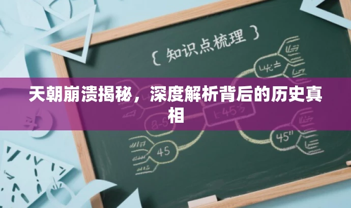 天朝崩溃揭秘,深度解析背后的历史真相 天朝崩溃揭秘,深度解析背后的历史真相