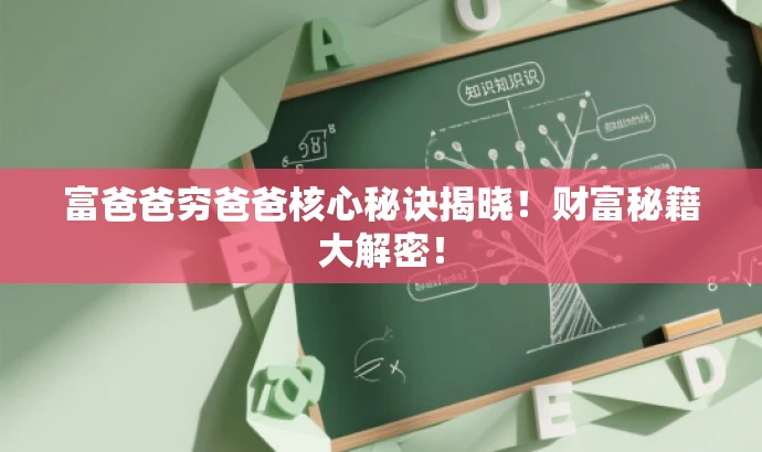 富爸爸穷爸爸核心秘诀揭晓!财富秘籍大解密! 富爸爸穷爸爸核心秘诀揭晓!财富秘籍大解密!