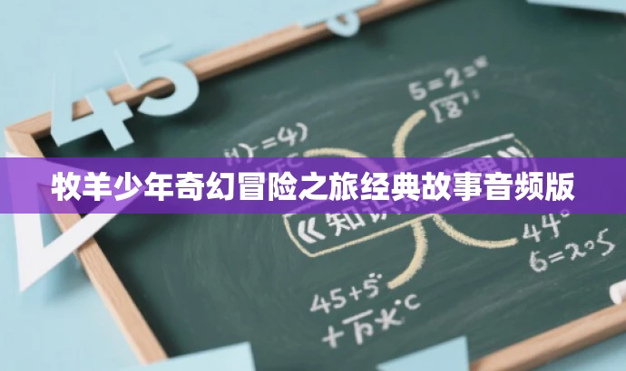 牧羊少年奇幻冒险之旅经典故事音频版 牧羊少年奇幻冒险之旅经典故事音频版