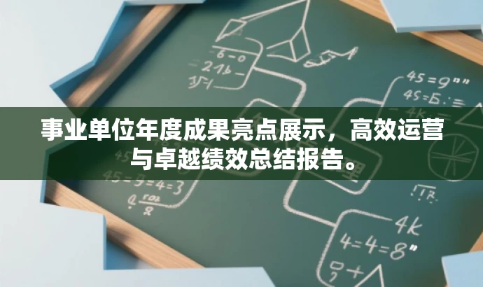 事业单位年度成果亮点展示,高效运营与卓越绩效总结报告。 事业单位年度成果亮点展示,高效运营与卓越绩效总结报告。