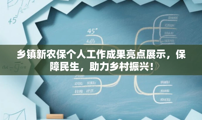 乡镇新农保个人工作成果亮点展示,保障民生,助力乡村振兴! 乡镇新农保个人工作成果亮点展示,保障民生,助力乡村振兴!