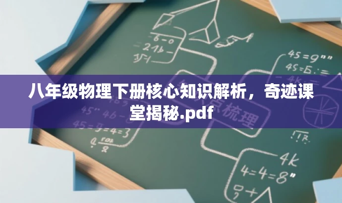 八年级物理下册核心知识解析,奇迹课堂揭秘.pdf 八年级物理下册核心知识解析,奇迹课堂揭秘.pdf