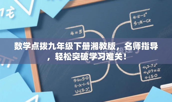 数学点拨九年级下册湘教版，名师指导，轻松突破学习难关！