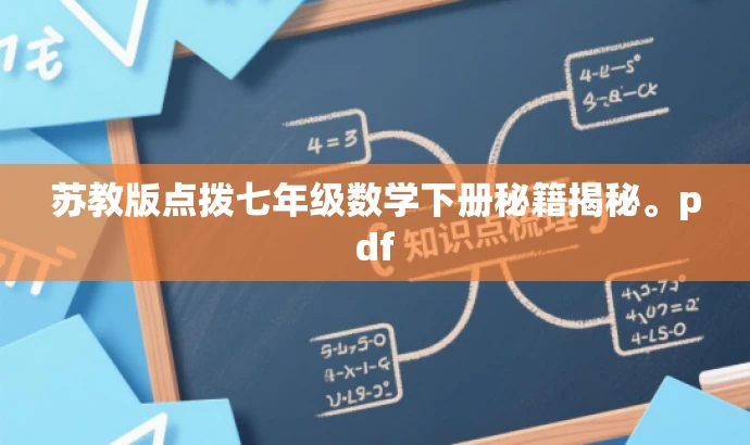 苏教版点拨七年级数学下册秘籍揭秘。pdf 苏教版点拨七年级数学下册秘籍揭秘。pdf