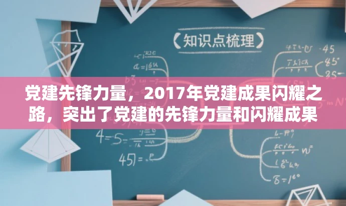 党建先锋力量,2017年党建成果闪耀之路,突出了党建的先锋力量和闪耀成果,具有吸引力和营销效果,能够吸引目标人群的注意力。 党建先锋力量,2017年党建成果闪耀之路,突出了党建的先锋力量和闪耀成果,具有吸引力和营销效果,能够吸引目标人群的注意力。
