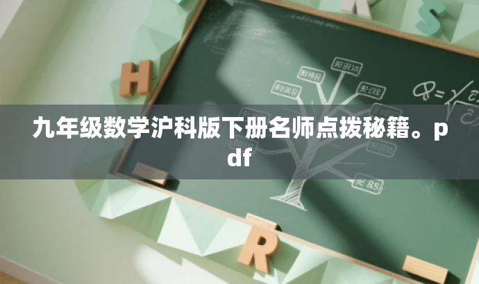 九年级数学沪科版下册名师点拨秘籍。pdf 九年级数学沪科版下册名师点拨秘籍。pdf