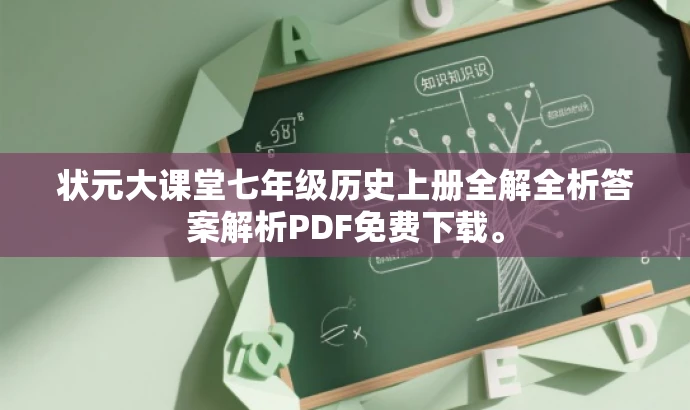 状元大课堂七年级历史上册全解全析答案解析PDF免费下载。 状元大课堂七年级历史上册全解全析答案解析PDF免费下载。